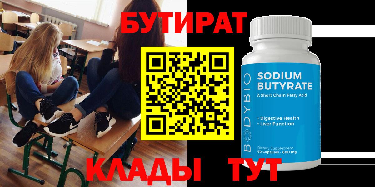БУТИРАТ  Вход с VPN  Луховицы  Бутират 99% 